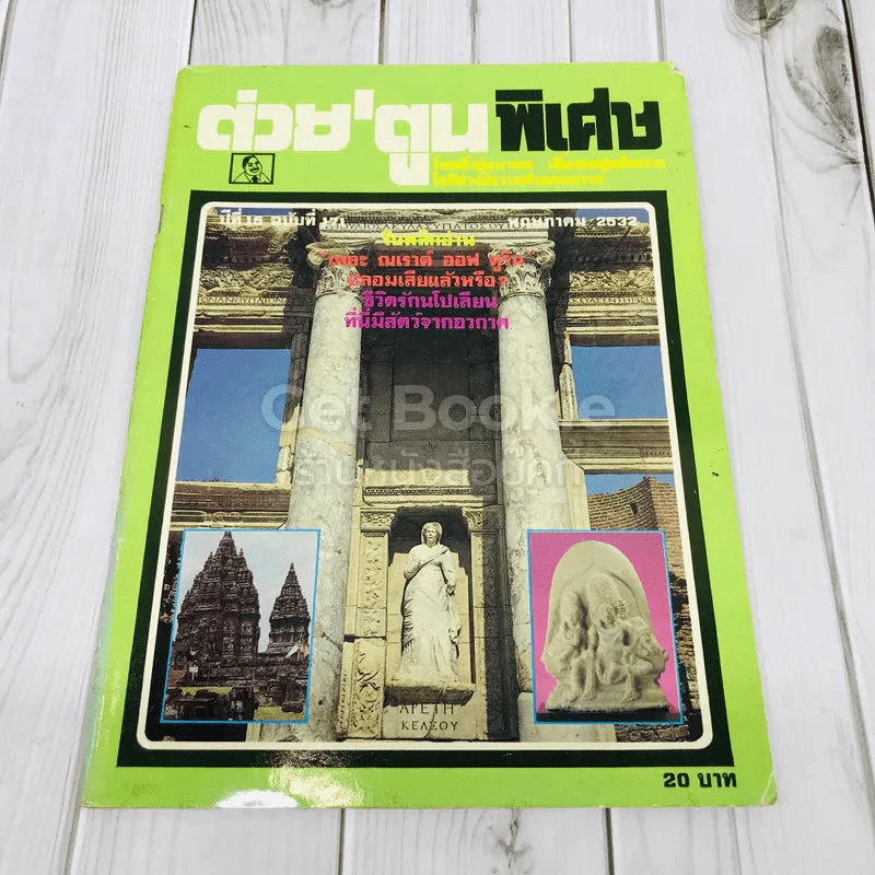 ต่วยตูนพิเศษ ปีที่ 15 ฉบับที่ 171 พฤษภาคม 2532 รูปที่ 1