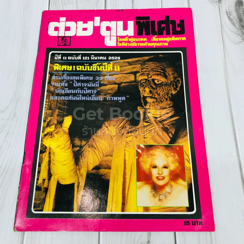 ต่วยตูนพิเศษ ปีที่ 11 ฉบับที่ 121 มีนาคม 2528 รูปที่ 1