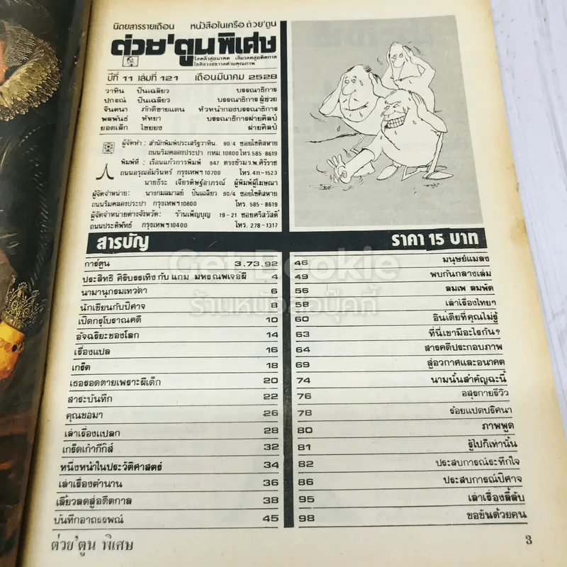 ต่วยตูนพิเศษ ปีที่ 11 ฉบับที่ 121 มีนาคม 2528 รูปที่ 4