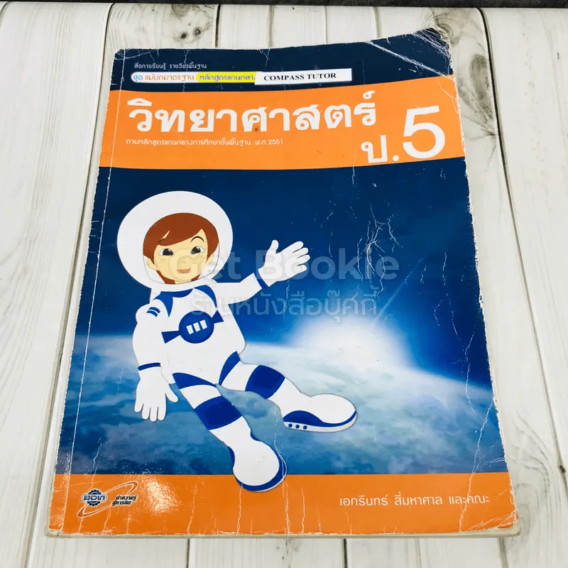 วิทยาศาสตร์ ป.5 รูปที่ 1