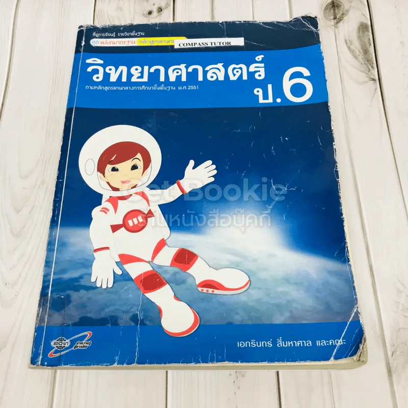 วิทยาศาสตร์ ป.6 รูปที่ 1