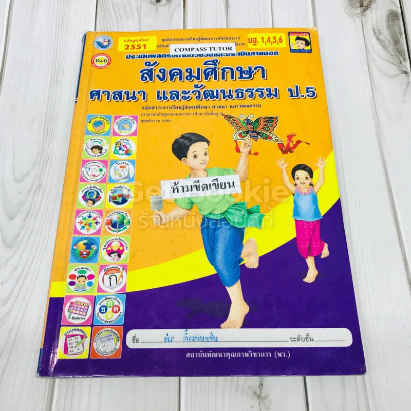 สังคมศึกษา ศาสนา และวัฒนธรรม ป.5 รูปที่ 1