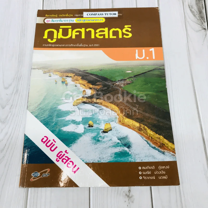 ภูมิศาสตร์ ม.1 ฉบับผู้สอน รูปที่ 1