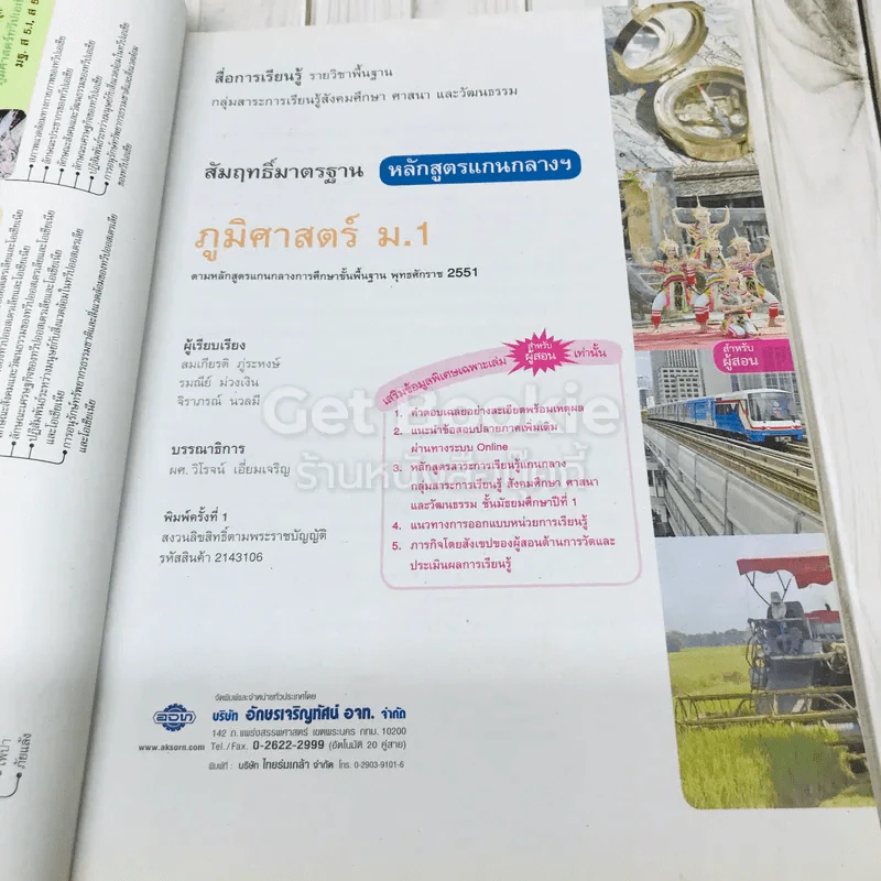 ภูมิศาสตร์ ม.1 ฉบับผู้สอน รูปที่ 5