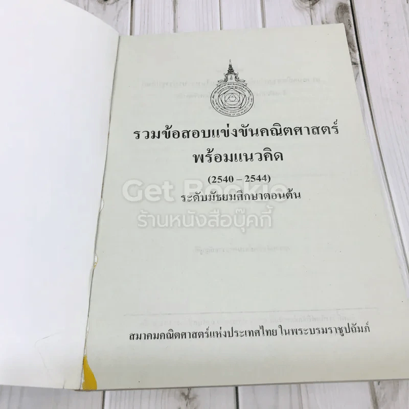 รวมข้อสอบแข่งขันคณิตศาสตร์พร้อมแนวคิด (2540-2544) ระดับมัธยมศึกษาตอนต้น รูปที่ 5