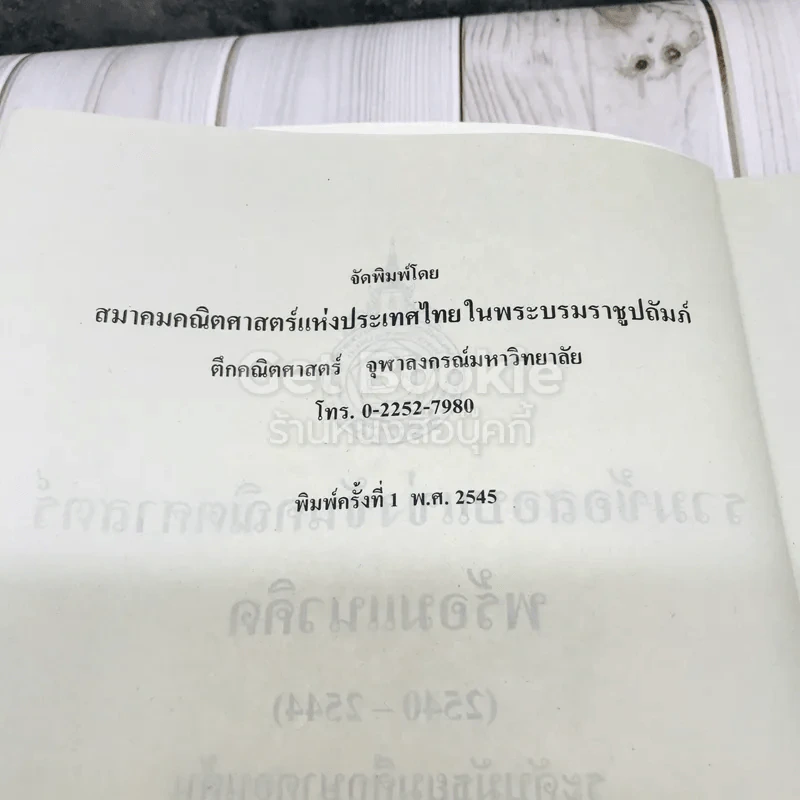 รวมข้อสอบแข่งขันคณิตศาสตร์พร้อมแนวคิด (2540-2544) ระดับมัธยมศึกษาตอนต้น รูปที่ 6