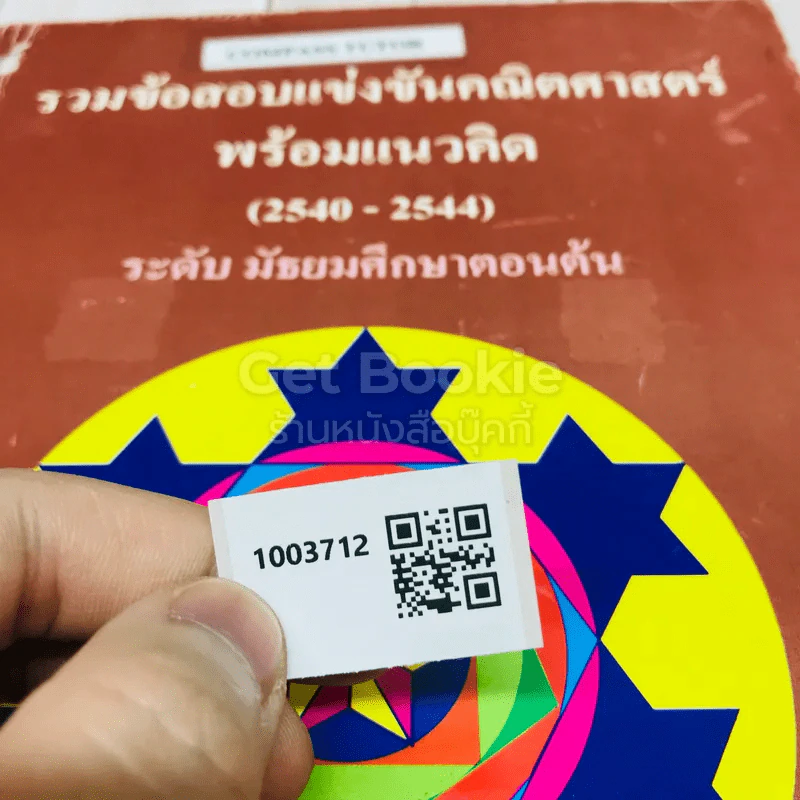รวมข้อสอบแข่งขันคณิตศาสตร์พร้อมแนวคิด (2540-2544) ระดับมัธยมศึกษาตอนต้น รูปที่ 14