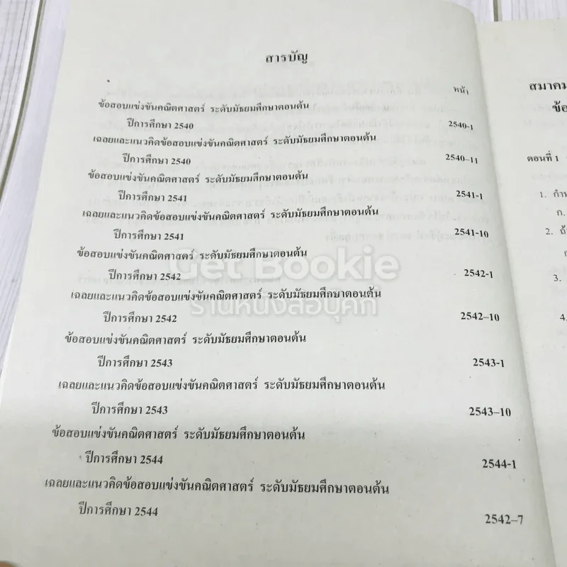 รวมข้อสอบแข่งขันคณิตศาสตร์พร้อมแนวคิด (2540-2544) ระดับมัธยมศึกษาตอนต้น รูปที่ 7