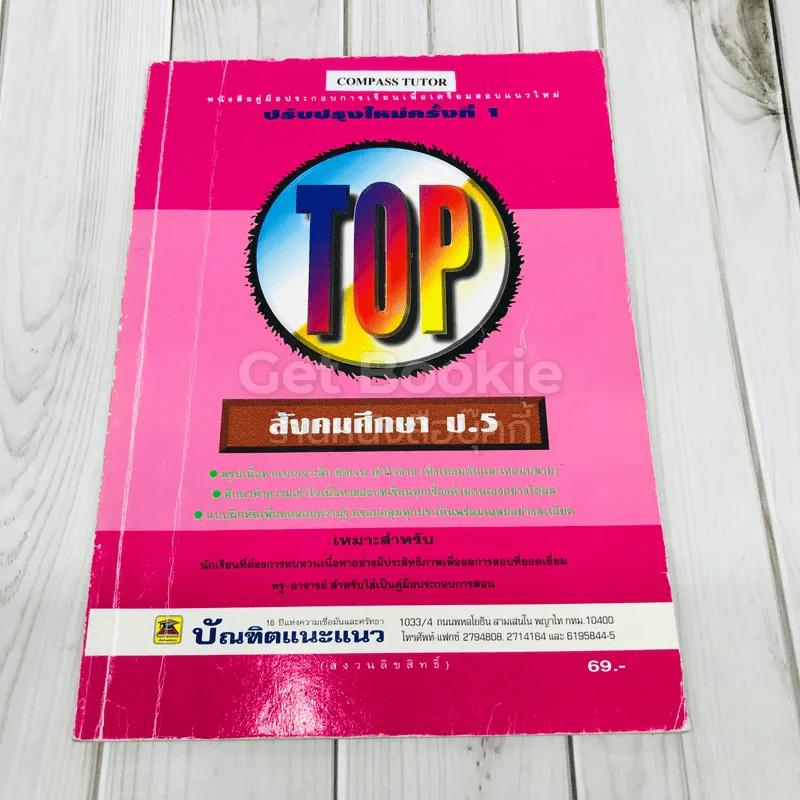 TOP สังคมศึกษา ป.5 รูปที่ 1