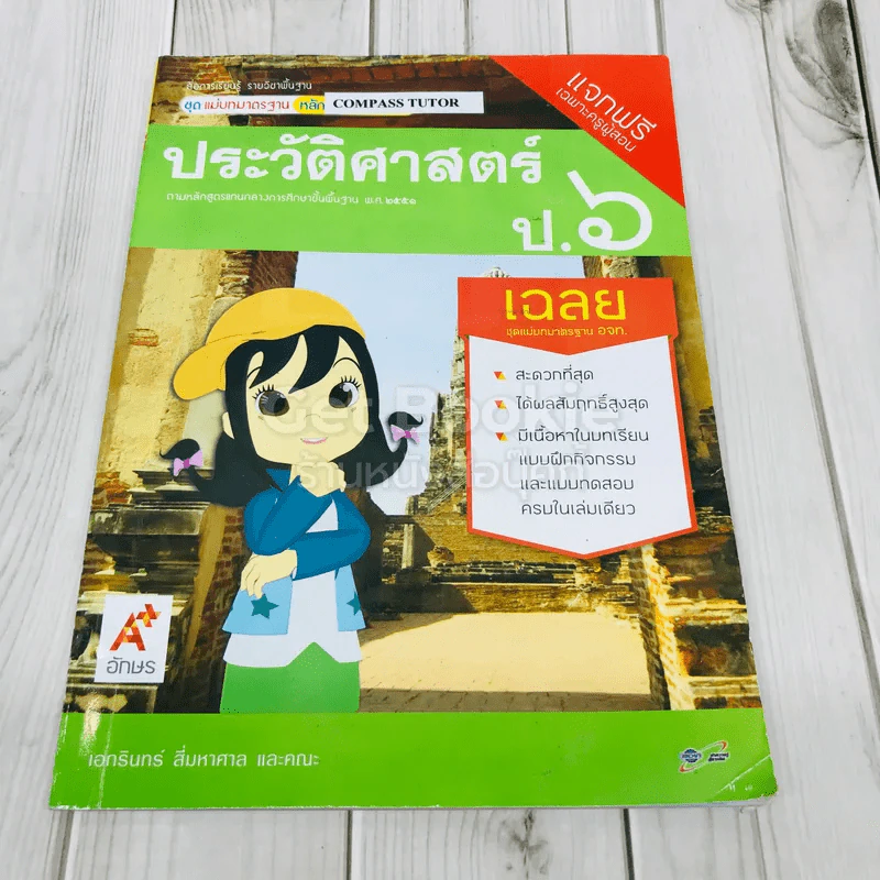 ประวัติศาสตร์ ป.6 เฉลย รูปที่ 1