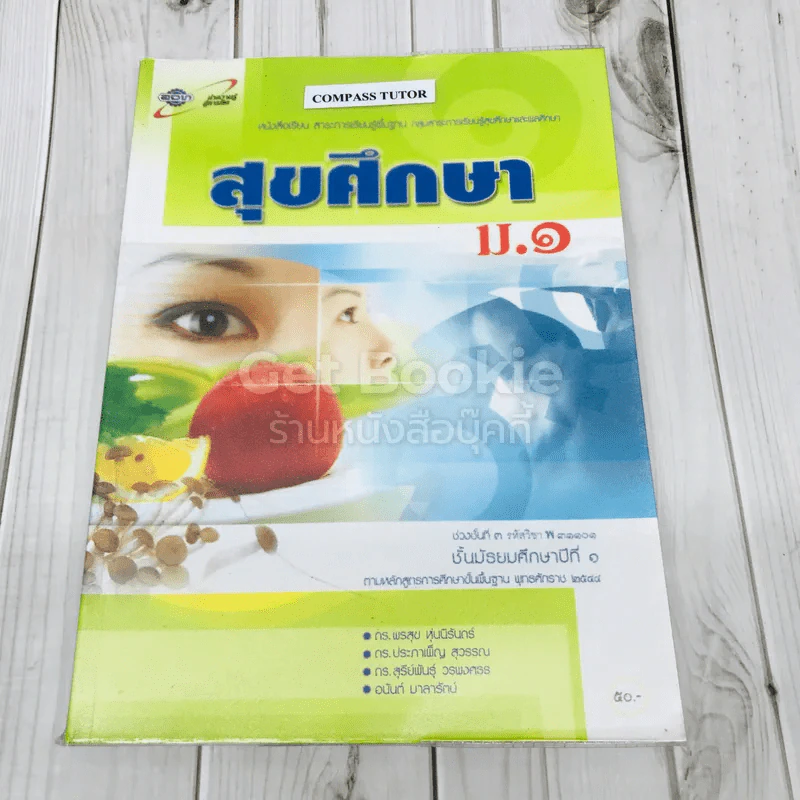 สุขศึกษา ม.1 รูปที่ 1