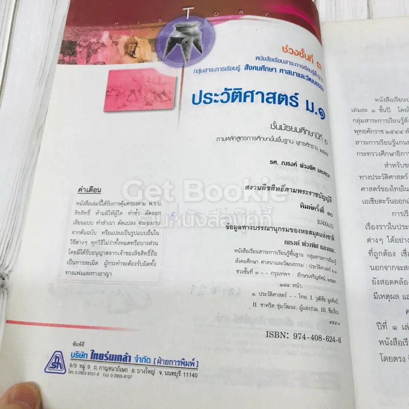 ประวัติศาสตร์ ม.1 รูปที่ 5