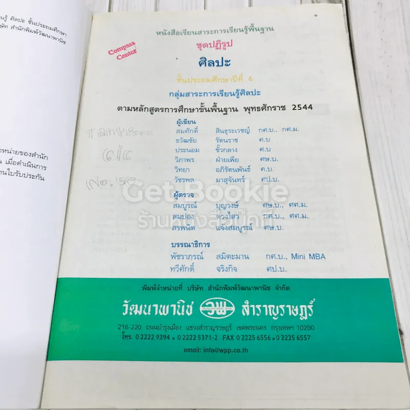 ศิลปะ ป.6 รูปที่ 10