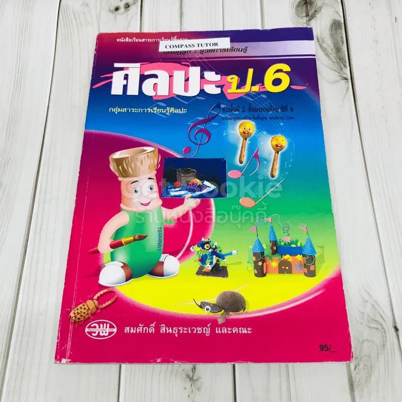 ศิลปะ ป.6 รูปที่ 5