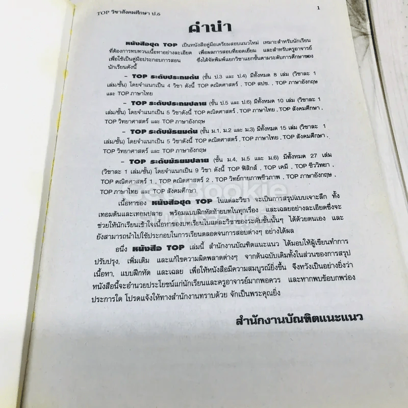 TOP สังคมศึกษา ป.6 รูปที่ 5