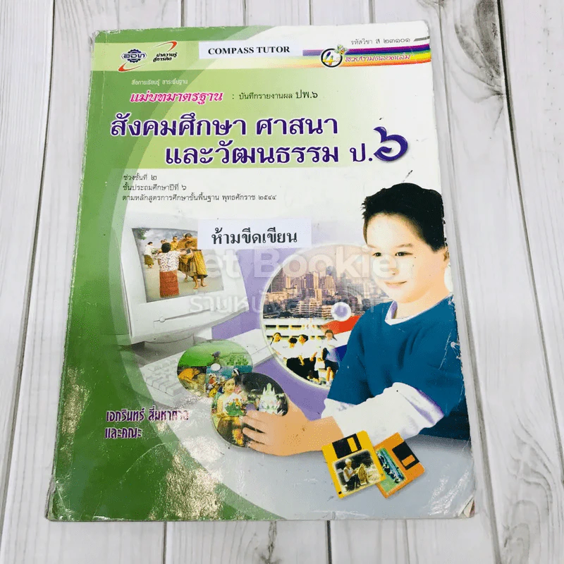 สังคมศึกษา ศาสนา และวัฒนธรรม ป.6 รูปที่ 1