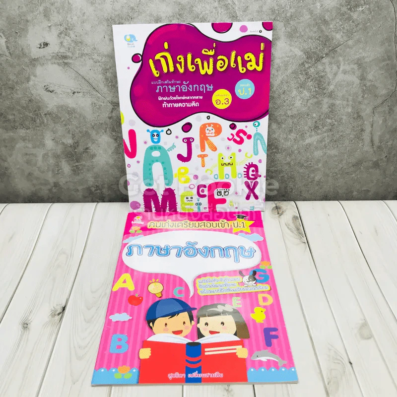 เก่งเพื่อแม่ แบบฝึกเสริมทักษะภาษาอังกฤษ + คนเก่งเตรียมสอบเข้า ป.1 ภาษาอังกฤษ รูปที่ 1