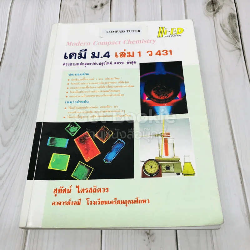เคมี ม.4 เล่ม 1 ว431 รูปที่ 1