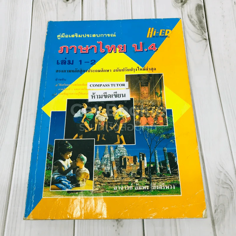 ภาษาไทย ป.4 เล่ม 1-2 รูปที่ 1