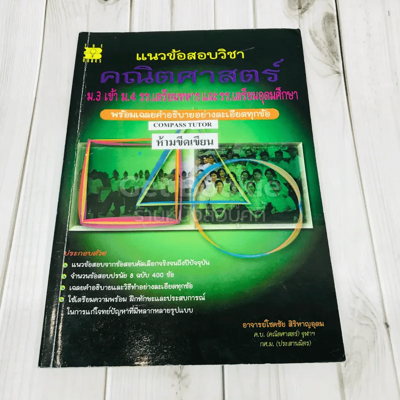 แนวข้อสอบวิชาคณิตศาสตร์ ม.3 เข้าม.4 รร.เตรียมทหารและรร.เตรียมอุดมศึกษา รูปที่ 1