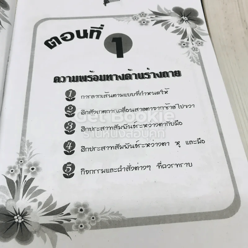 คู่มือเตรียมความพร้อม สอบเข้าป.1 รูปที่ 8