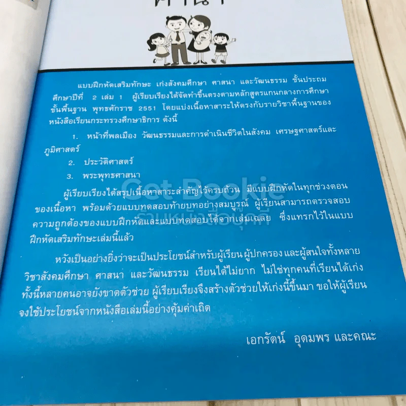 เก่งสังคมศึกษา ศาสนา และวัฒนธรรม ป.2 เล่ม 1 รูปที่ 6