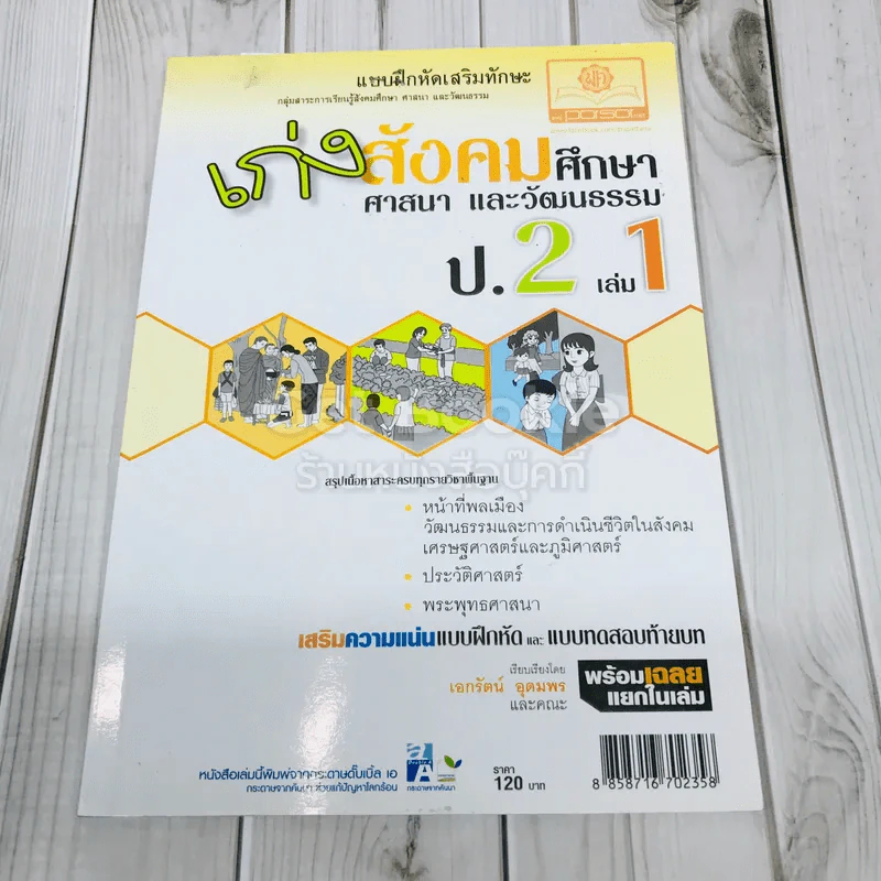 เก่งสังคมศึกษา ศาสนา และวัฒนธรรม ป.2 เล่ม 1 รูปที่ 1
