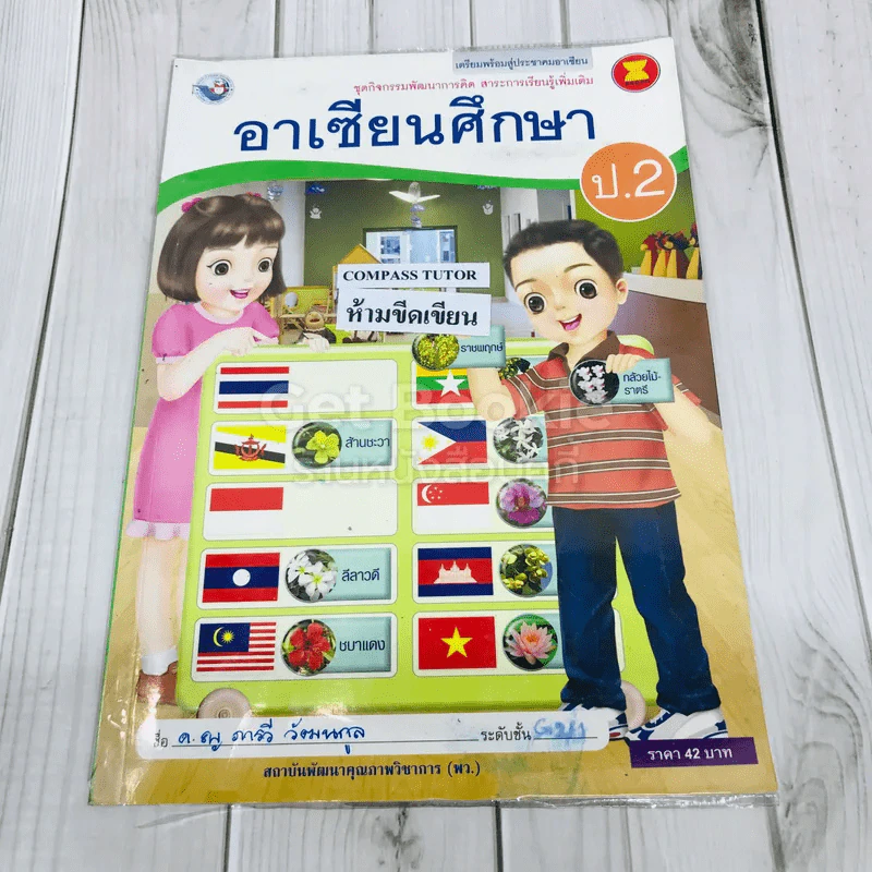 อาเซียนศึกษา ป.2 รูปที่ 1