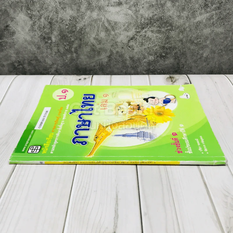 ภาษาไทย เล่ม 1 ชั้นประถมศึกษาปีที่ 1 รูปที่ 2