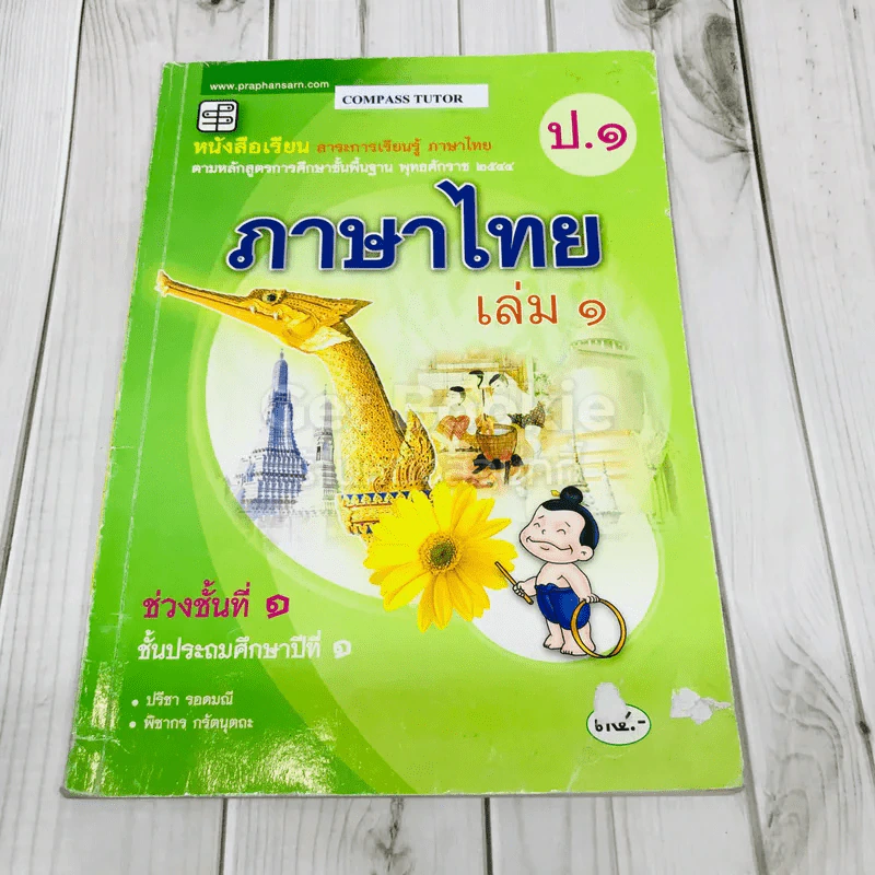ภาษาไทย เล่ม 1 ชั้นประถมศึกษาปีที่ 1 รูปที่ 1