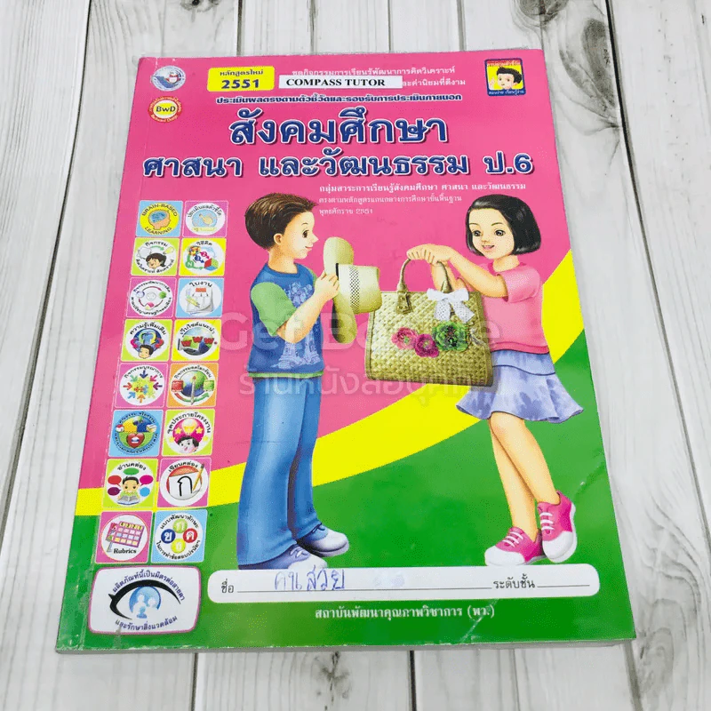 สังคมศึกษา ศาสนา และวัฒนธรรม ป.6 รูปที่ 1