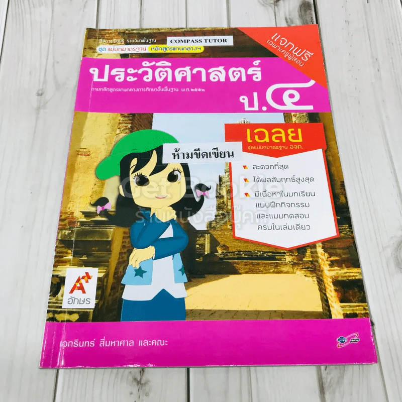 ประวัติศาสตร์ ป.4 เฉลย รูปที่ 1