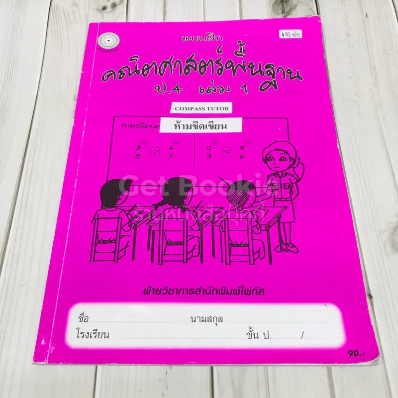 แบบฝึกคณิตศาสตร์พื้นฐาน ป.4 เล่ม 1 รูปที่ 1
