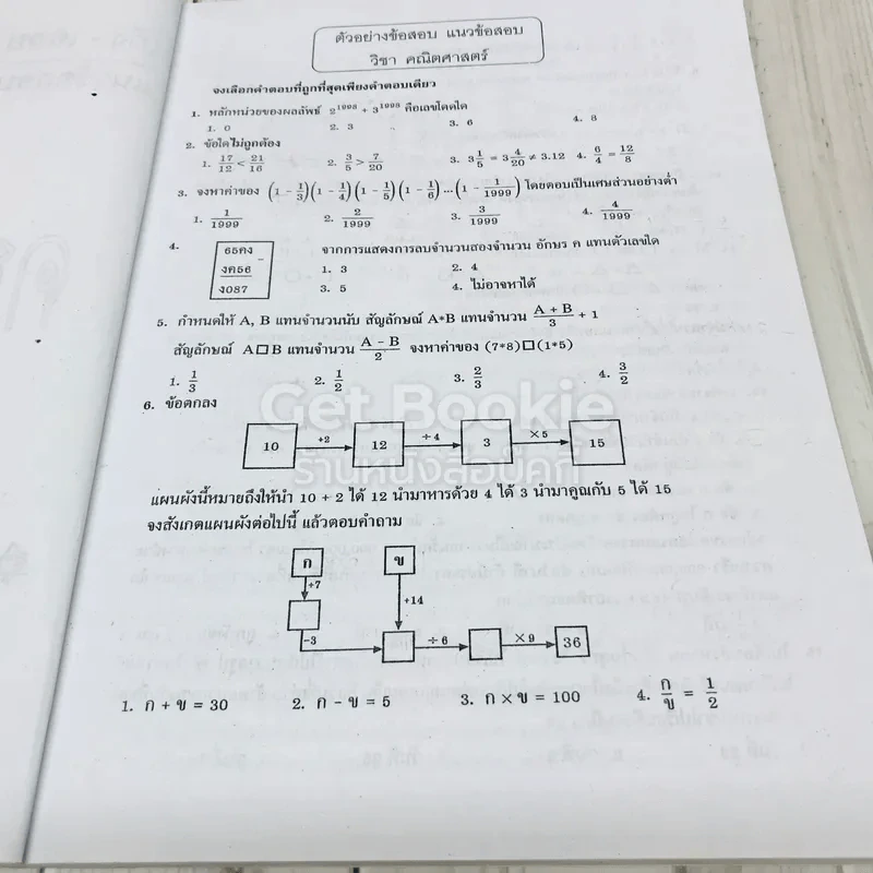 แนวข้อสอบเก็ง & เฉลย ข้อสอบเข้า ม.1 คณิตศาสตร์ รูปที่ 6