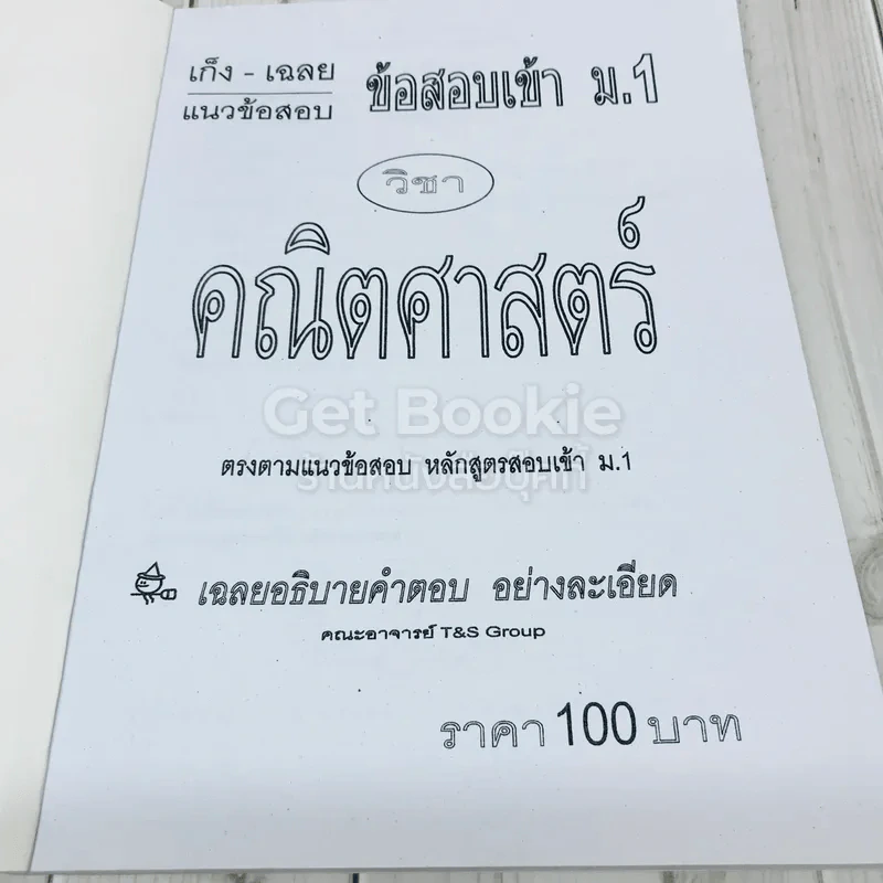 แนวข้อสอบเก็ง & เฉลย ข้อสอบเข้า ม.1 คณิตศาสตร์ รูปที่ 5
