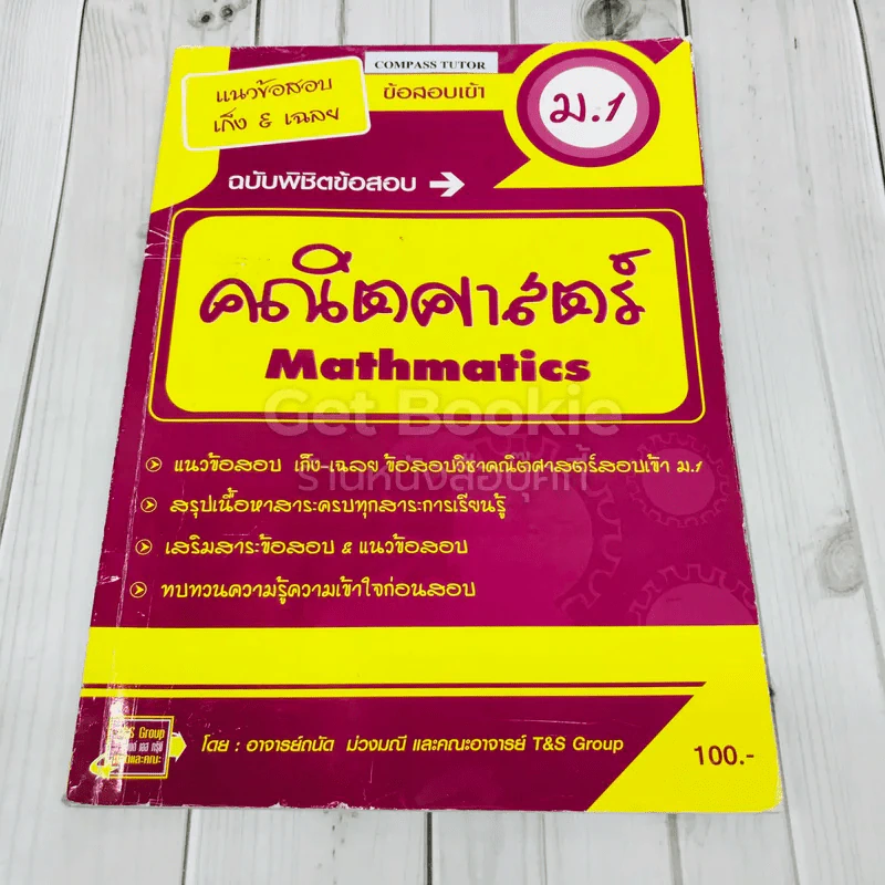 แนวข้อสอบเก็ง & เฉลย ข้อสอบเข้า ม.1 คณิตศาสตร์ รูปที่ 1