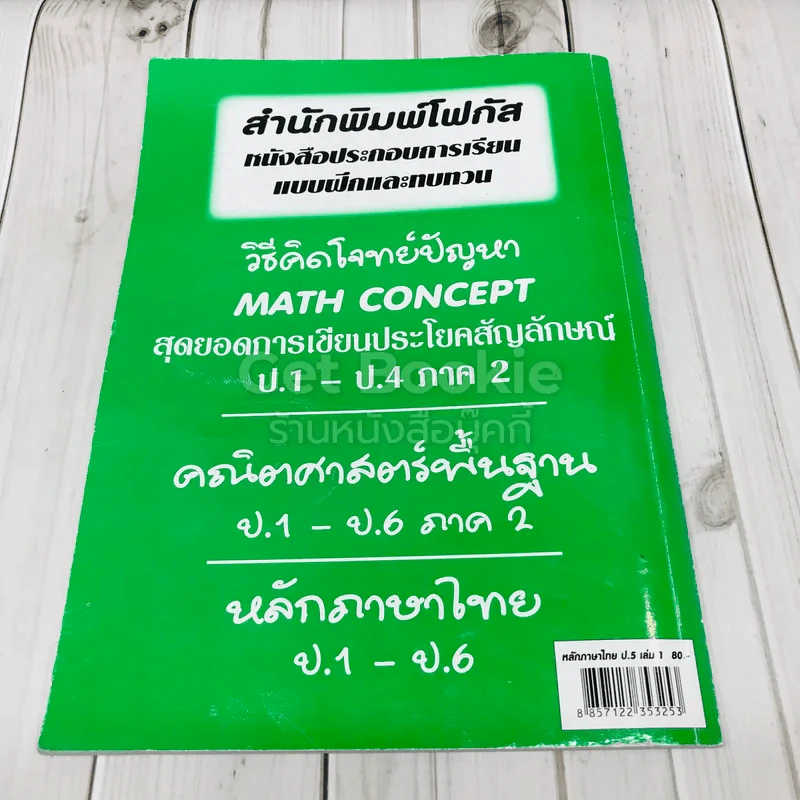 แบบฝึกหลักภาษาไทย ป.5 เล่ม 1 รูปที่ 4
