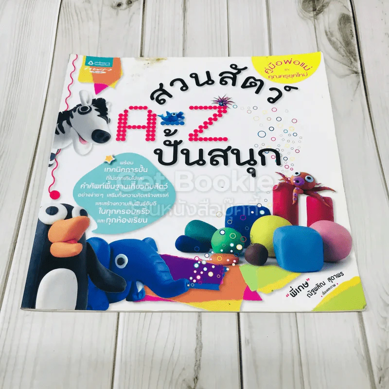 สวนสัตว์ A-Z ปั้นสนุก + คำศัพท์ประกอบภาพชุดสิ่งของรอบตัว + สระ มาตราตัวสะกด รูปที่ 6