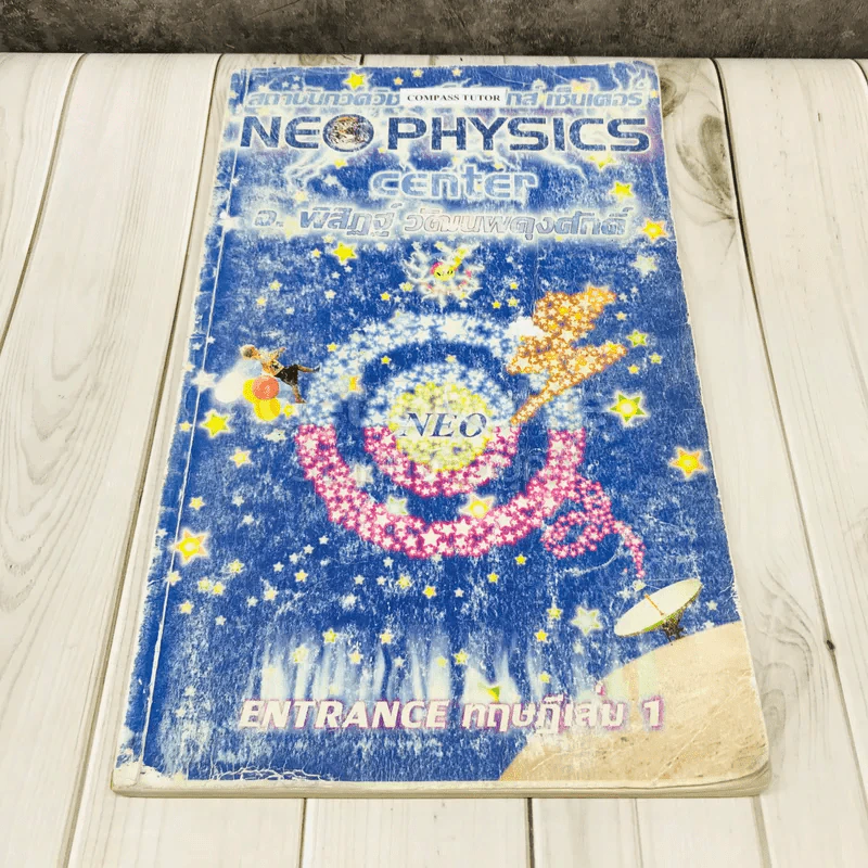 Entrance ทฤษฎีเล่ม 1 Neophysics Center รูปที่ 1