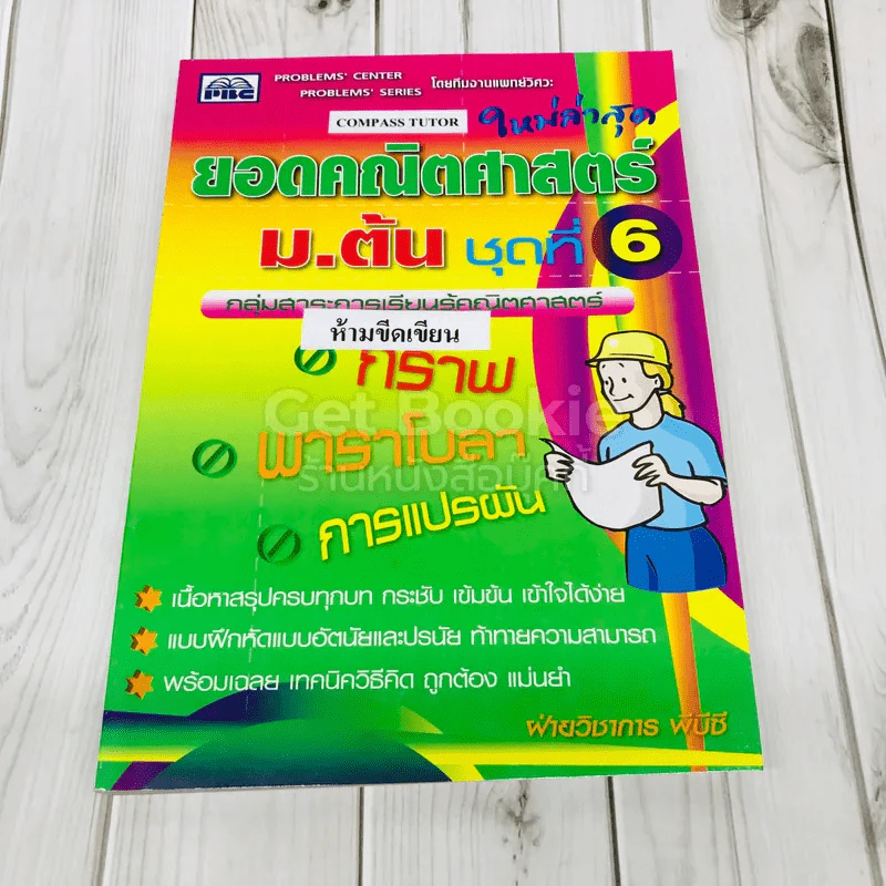 ยอดคณิตศาสตร์ ม.ต้น ชุดที่ 6 รูปที่ 1