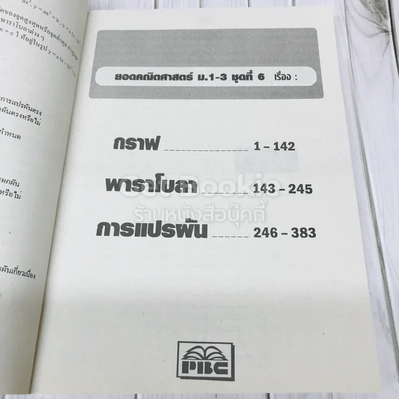 ยอดคณิตศาสตร์ ม.ต้น ชุดที่ 6 รูปที่ 7