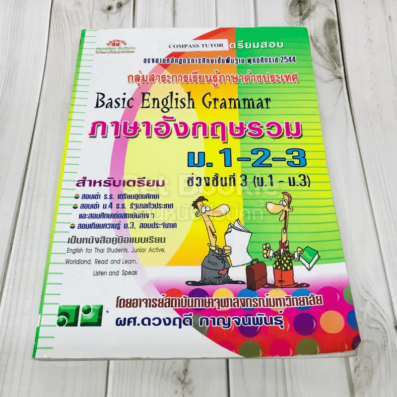 Basic English Grammar ภาษาอังกฤษรวม ม.1-2-3 รูปที่ 1