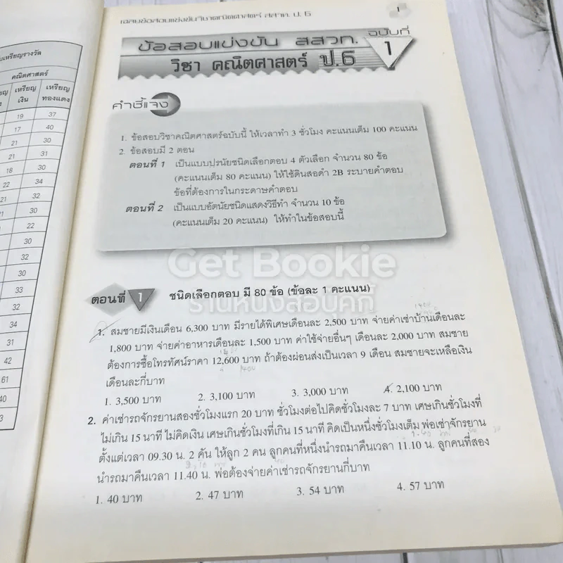 เฉลยข้อสอบแข่งขัน คณิตศาสตร์ สสวท. ป.6 รูปที่ 8