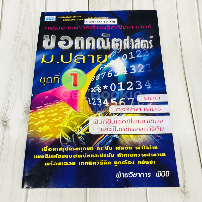 ยอดคณิตศาสตร์ ม.ปลาย ชุดที่ 1 รูปที่ 1