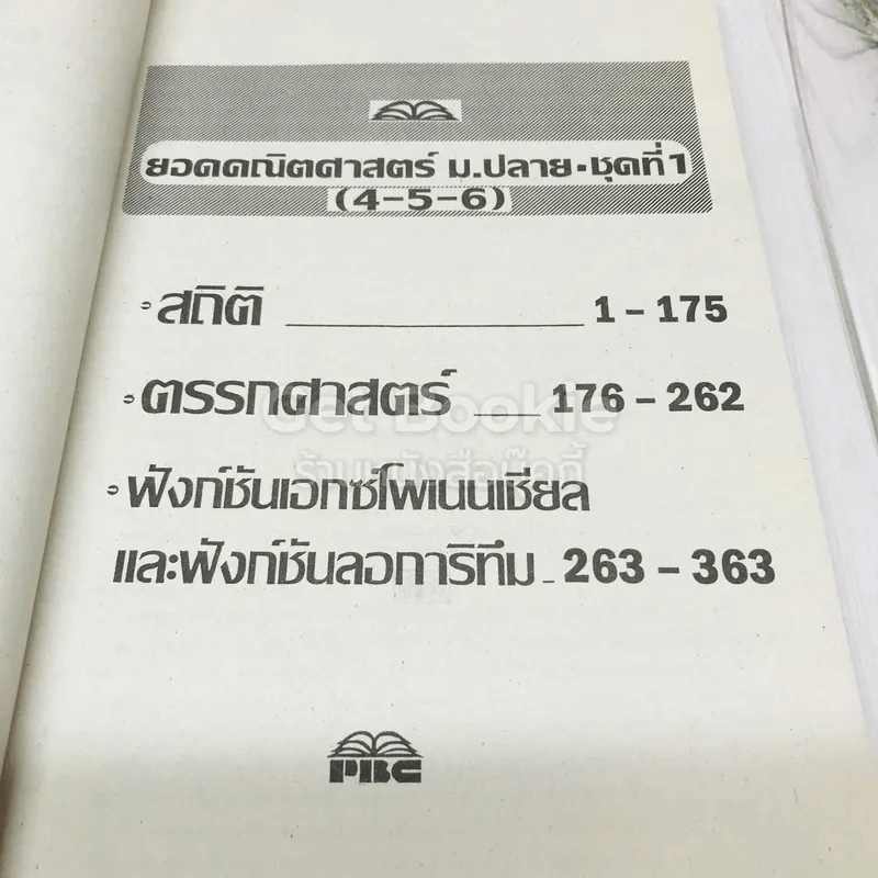 ยอดคณิตศาสตร์ ม.ปลาย ชุดที่ 1 รูปที่ 8