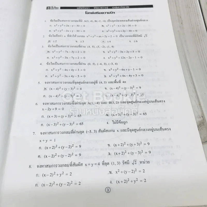 โจทย์เสริมสร้างความแข็งแกร่ง วิชา คณิตศาสตร์ ม.4 รูปที่ 6