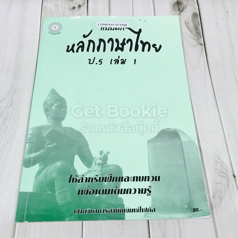 แบบฝึกหลักภาษาไทย ป.5 เล่ม 1 รูปที่ 1