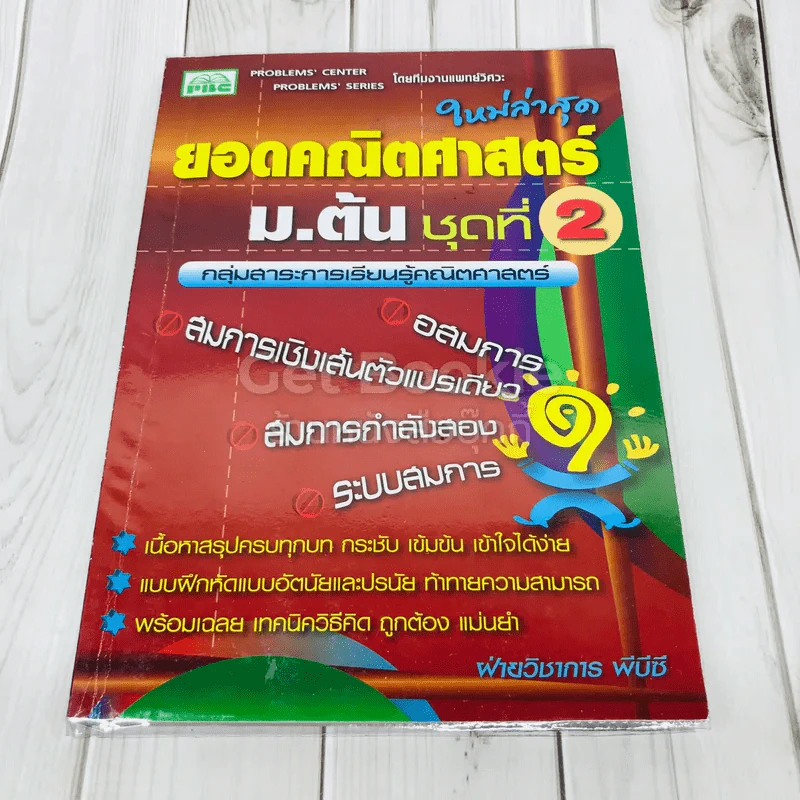 ยอดคณิตศาสตร์ ม.ต้น ชุดที่ 2 รูปที่ 1