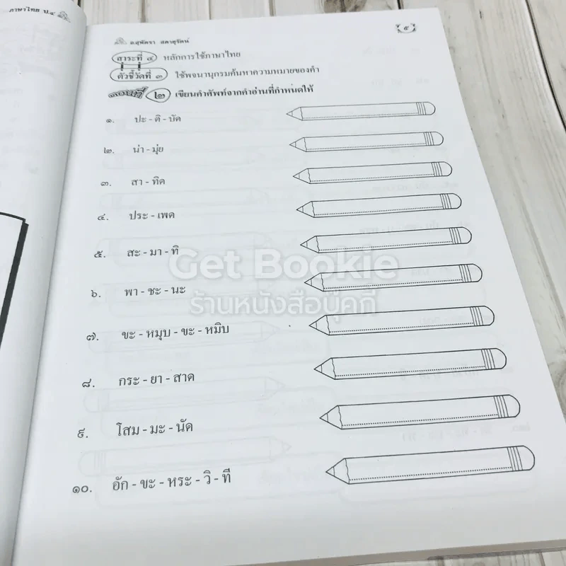 ภาษาพาที วรรณคดีลำนำ ป.4 รูปที่ 9
