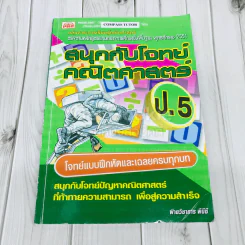 สนุกกับโจทย์คณิตศาสตร์ ป.5 รูปที่ 1